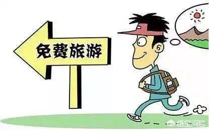 免费旅游的背后隐藏着怎样的骗局？