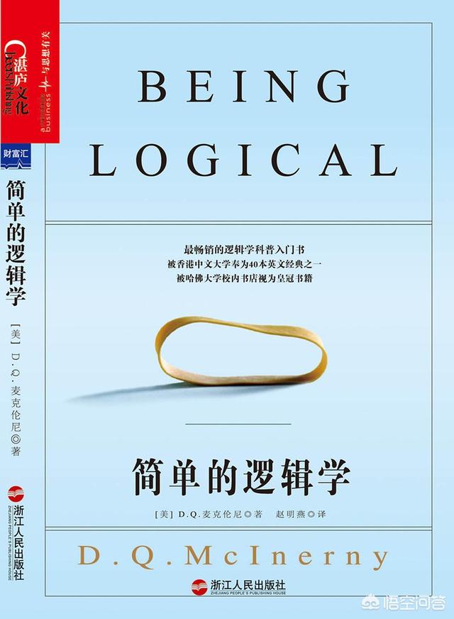 看世界的软件，想系统学习逻辑学，有哪些关于逻辑学方面的书籍推荐