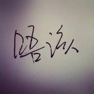 广州人最常说的口头禅是什么？