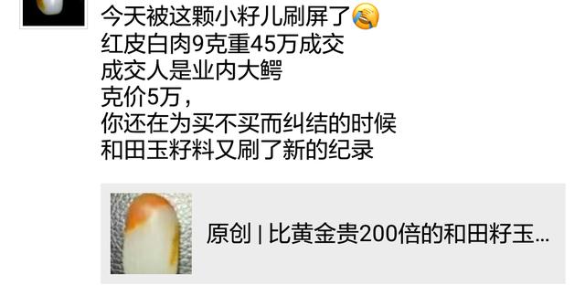 和田事件:9克的和田玉小籽45万，正常么