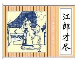 江郎才尽的意思:“江郎才尽”中的江郎到底是谁？