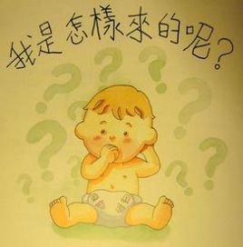 私密地带迎接新的主人:孩子何时开始性教育？不同年龄阶段教些什么？