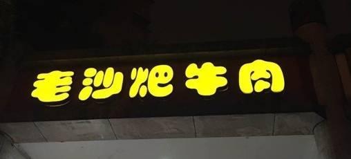 金沙港湾灵异事件图片:重庆当地人最认可的火锅店有哪些？