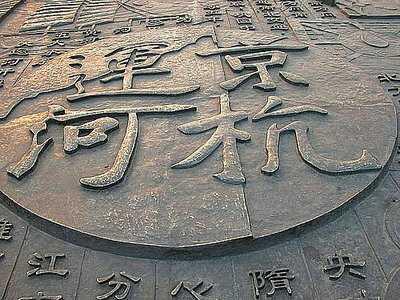 济宁大运河灵异事件:京杭大运河现在如何？能否重现历史辉煌？