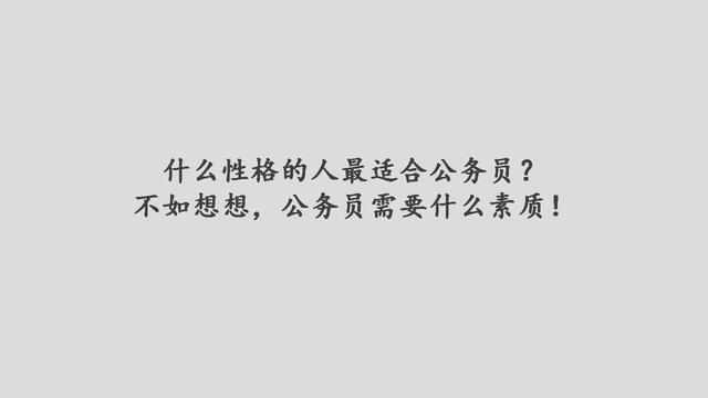 林华华:什么性格的人适合考取公务员