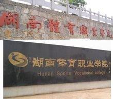 李永波龚智超:湖南体育职业学院怎么样？