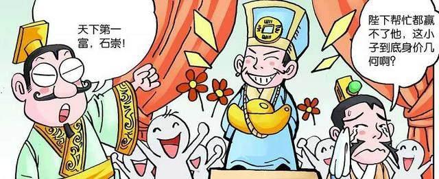 石崇与王恺斗富的金银财宝都是怎么得来的？