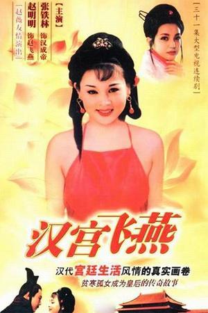 汉成帝赵合德:汉成帝死后赵飞燕与赵合德姐妹有着怎样的结局？