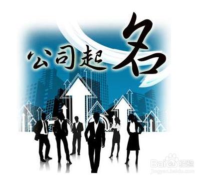 求一个好的公司名称！谢谢