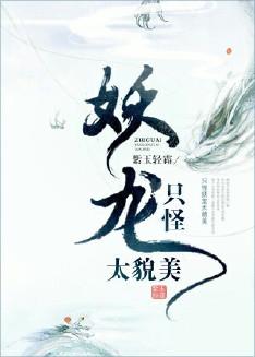 媚珠:有没有男主是妖怪的甜文？