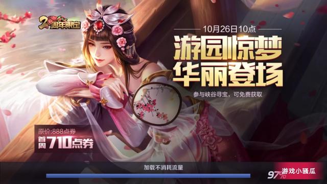 王者荣耀甄姬新皮肤游园惊梦怎么领