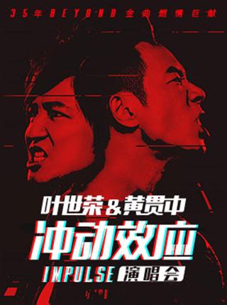 黄贯中老婆:为什么beyond三子解散后就不同台演出了？