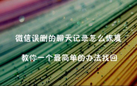 删除微信朋友恢复:微信好友以前删了的能还能找回吗？