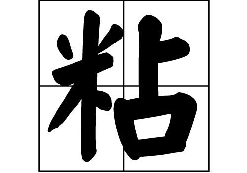 沾,可以说一下“粘”姓的由来吗？