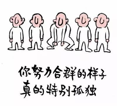 你怎么看待不合群的人