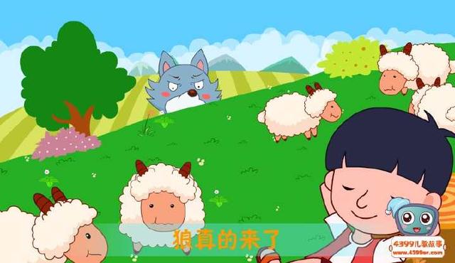 头条问答 - 《狼来了》是一个枕边寓言故事,故事告诉我们要做什么道理