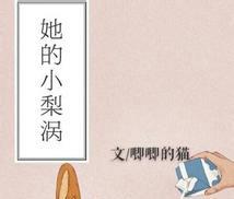 推荐小清新的女主小说？