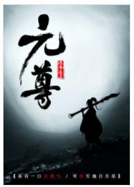 天蚕土豆的新作《元尊》会用多长时间占据百度搜索风云榜第一的位置？