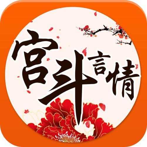 有哪些好看的宫斗小说？