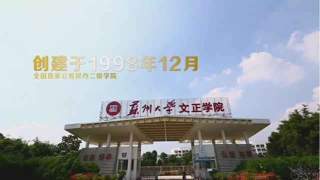 东吴大学:请问苏州大学文正学院怎么样？