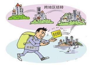 跨省养老保险怎么转(跨省养老保险怎么转移手续)