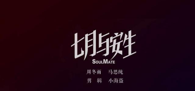 《七月与安生》这部电影想表达的内容是什么,主题是什么？