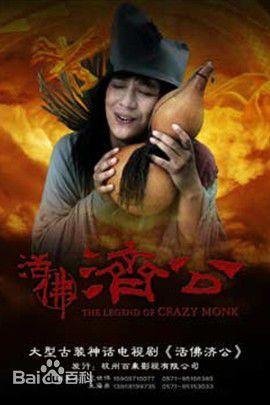 冯春哲:电视剧《济公》中济公扮演者陈浩民还演过什么剧？