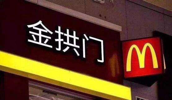 金供门:你觉得麦当劳改名为金拱门的真正原因是什么