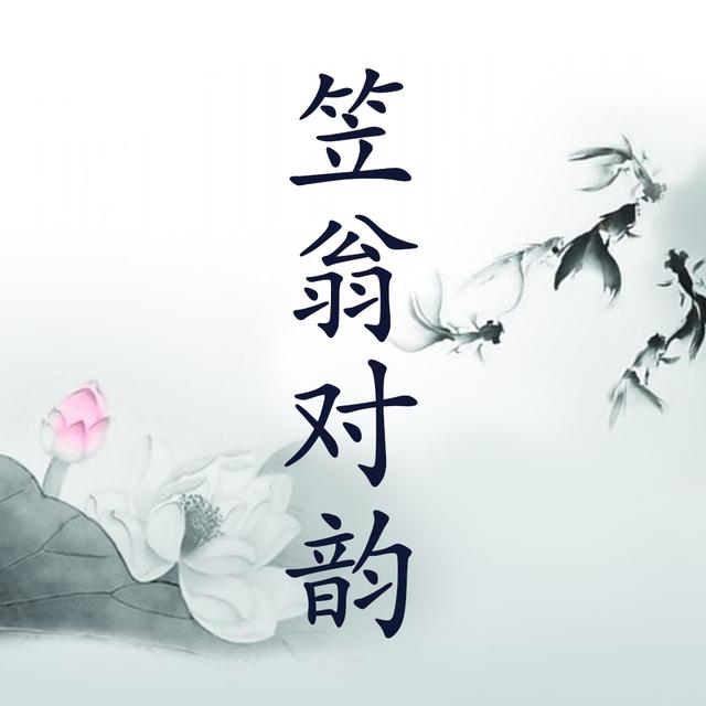 文晓燕:《笠翁对韵》适合孩子进行传统文化启蒙吗？