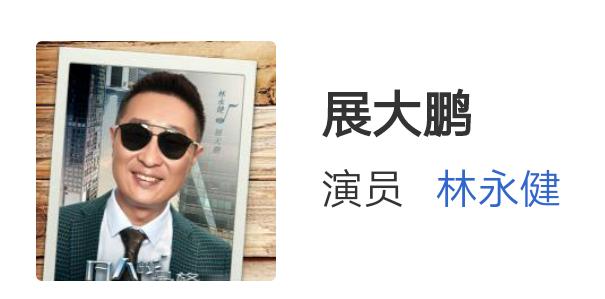 林永健最新电视剧:《凡人的品格》中你觉得林永健出演的这个角色好吗？