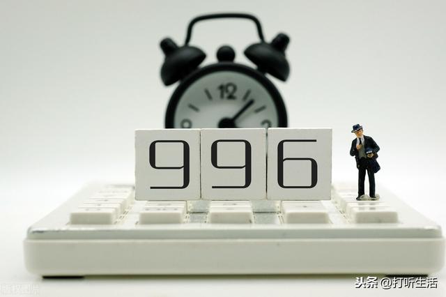 996工作制为什么没被禁止，“996工作制”是否合法
