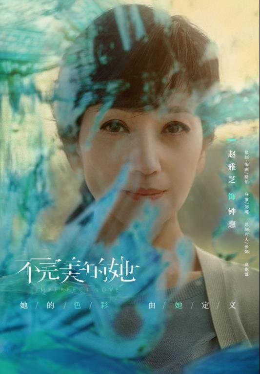 赵雅芝新剧《不完美的她》开播了，觉得好看吗