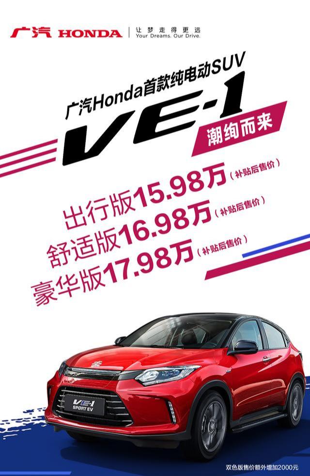 广汽本田纯电动汽车，我想要的车必须富有科技感，不知道广本VE-1这款车怎么样？