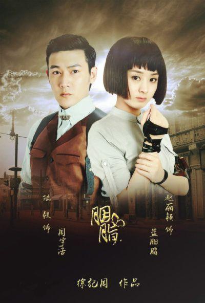 胭脂演员表:如何评价赵丽颖主演的谍战剧《胭脂》？