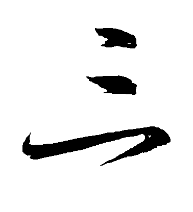 为何古代以"九"为大,以"三"为小?-紫依-幸福的回答-头条问答