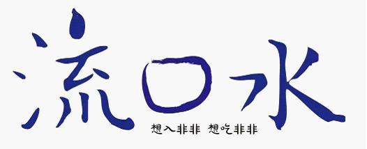 成人午睡流口水的原因:睡觉总是流口水，怎么办？