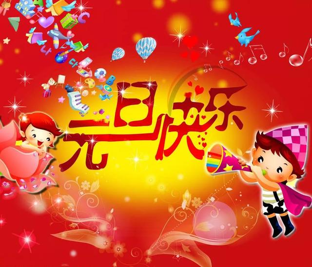 2020元旦快乐祝福语说说简短，鼠年元旦节祝福动态表情包图片