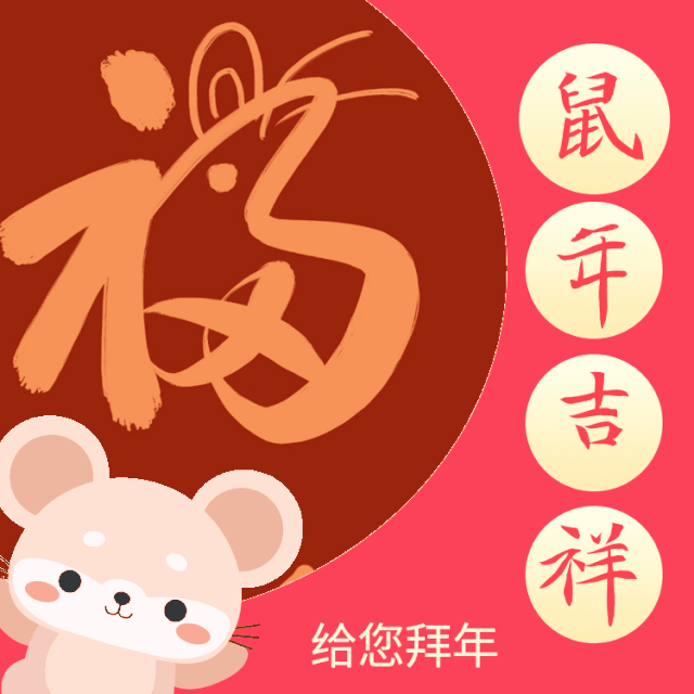 2020年鼠年新年祝福图片配图，鼠年祝词祝语简短