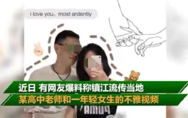 镇江一高中老师和女生不雅视频被女生男友“外泄”后,涉事老师被调离,这事怨谁？