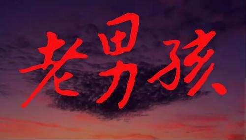尹珍熙老男孩:如何评价筷子兄弟的《老男孩》？
