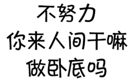 修心三不:请问普通二本的师范学校如果好好努力能不能在名校高中当上老师？