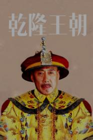 乾隆皇帝总结自己的一生有“十全武功”,还自封为“十全老人”,他真的十全十美吗？