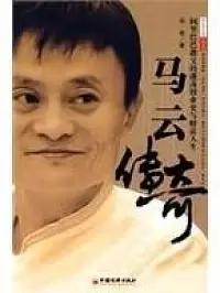 马云应该成为这个时代的英雄吗？