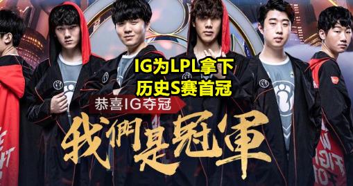 LOL西卡直言：S8的IG拥有“史上最强三叉戟”,无人能超越,你怎么看？