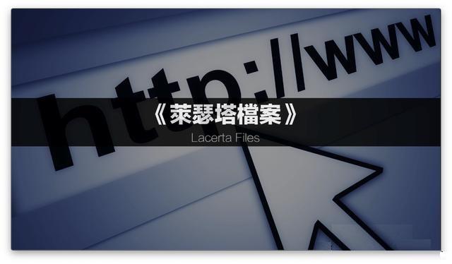 五爪金龙蜥蜴:《莱瑟塔档案》是真的吗？地心蜥蜴人真的存在吗？