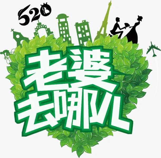 去哪里好找媳妇?-惠修网