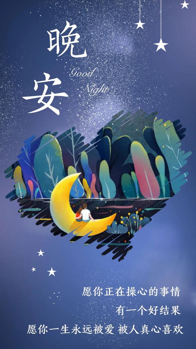晚安心语语录0511：别为难自己，活得像你自己就行了