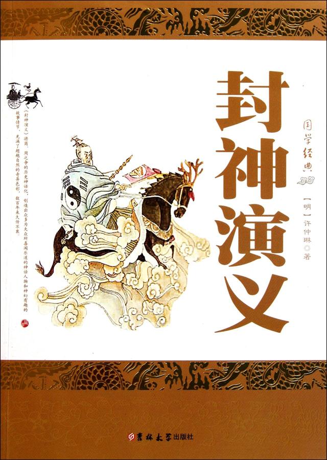 微信网名古典文艺范:《封神演义》为什么没有被评为古典四大名著