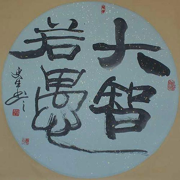 头条问答 - "难得糊涂"是一种什么人生哲学或处世态度?聊聊您的看法?