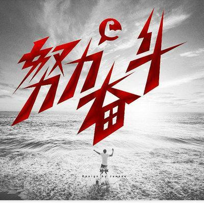 男人你为什么要这样努力,一直在行走的路上?